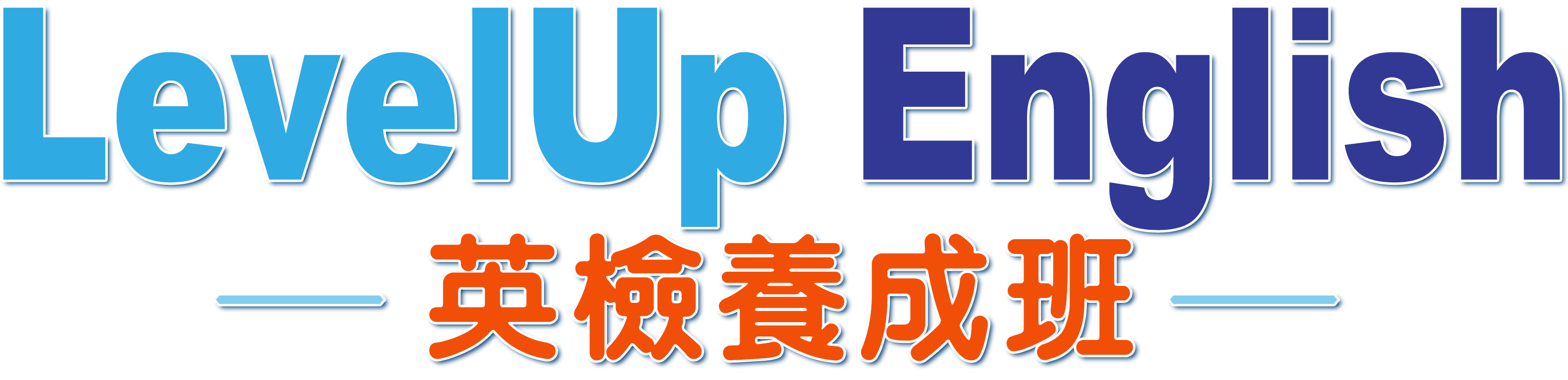 英檢養成班